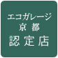 エコガレージ京都
