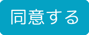 同意する